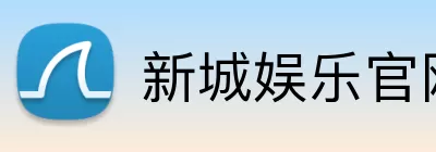 新城娱乐官网 Logo