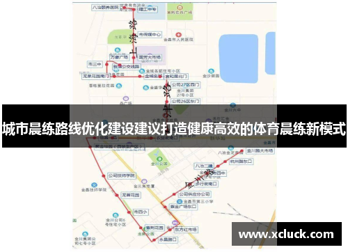 城市晨练路线优化建设建议打造健康高效的体育晨练新模式