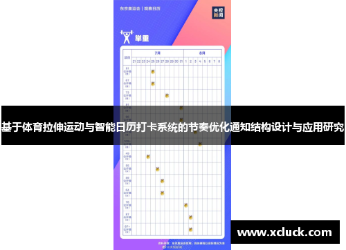 基于体育拉伸运动与智能日历打卡系统的节奏优化通知结构设计与应用研究
