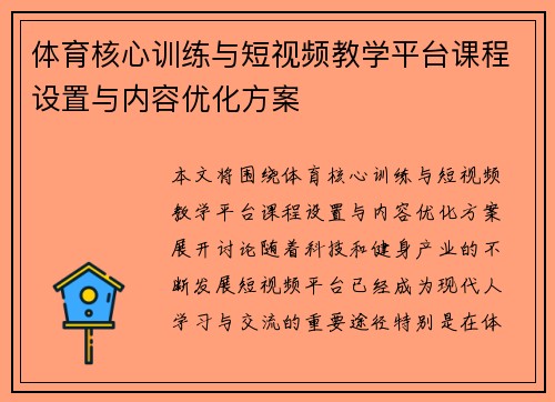 体育核心训练与短视频教学平台课程设置与内容优化方案