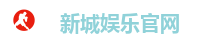 新城娱乐官网